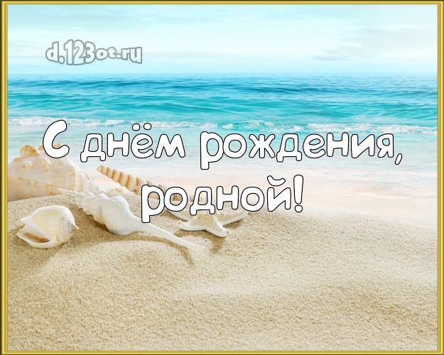 В день рождения! картинка для мужа с экзотикой для ватсапа, для telegram, для вк, для фейсбука, для одноклассников! Скачать онлайн бесплатно для вацап!