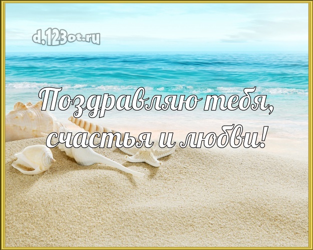 В день рождения! открытка парню с фотками отдыха для вацап, для telegram, для vk, для фейсбук, для одноклассников!! Скачать онлайн бесплатно для вацап!