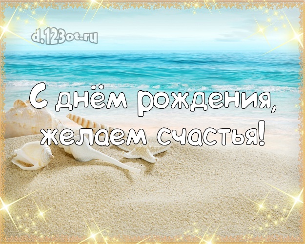 Ко дню рождения! открытка для начальника с отдыхом для ватсапа, для телеграм, для вконтакте, для фейсбука, для одноклассники!! Скачать онлайн бесплатно для вацап!