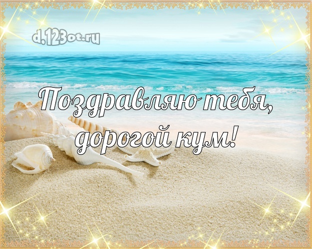 Поздравляю Тебя, дорогой кум! открытка для кума с экзотикой для вацап, для телеграм, для vk, для фейсбука, для одноклассников! Скачать онлайн бесплатно для вацап!