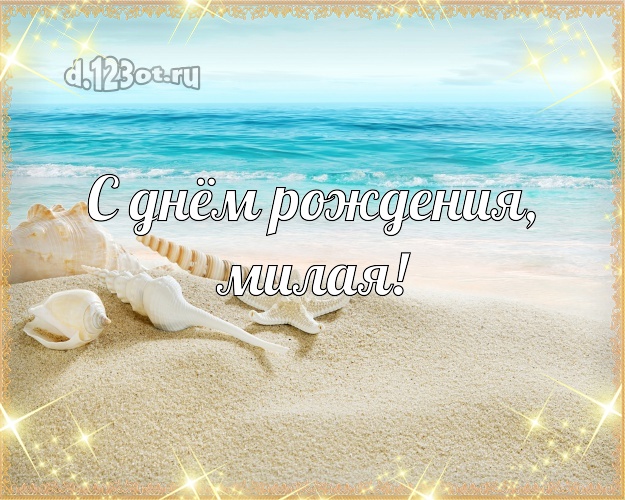 С днём рождения, милая! открытка для леди с морем для вацап, для telegram, для vk, для facebook, для одноклассников! Скачать онлайн бесплатно для вацап!