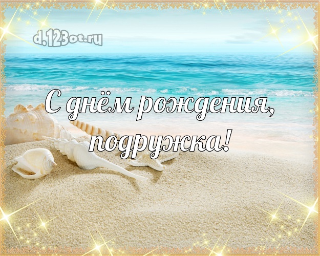 С днём рождения, подружка! открытка подружке с пляжем для вацап, для telegram, для вконтакте, для фейсбук, для одноклассники! Скачать онлайн бесплатно для вацап!