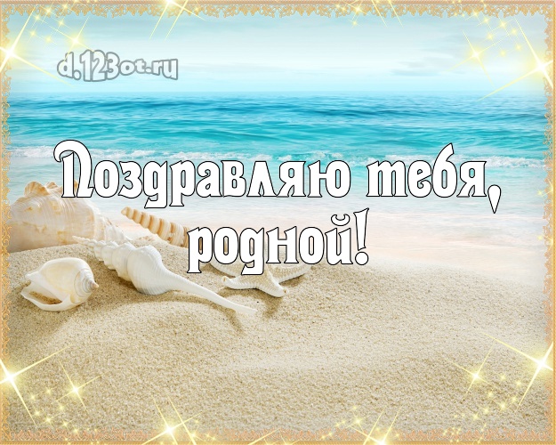 В день рождения! открытка для мужа с пляжем для вацап, для telegram, для вконтакте, для facebook, для одноклассников! Скачать онлайн бесплатно для вацап!