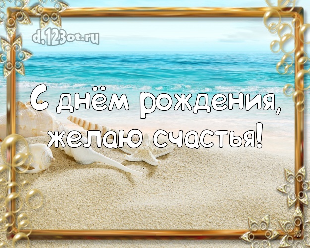 С днём рождения! Открытка с экзотической природой для whatsApp, для телеграм, для вконтакте, для facebook, для одноклассники!! Скачать онлайн бесплатно для вацап!