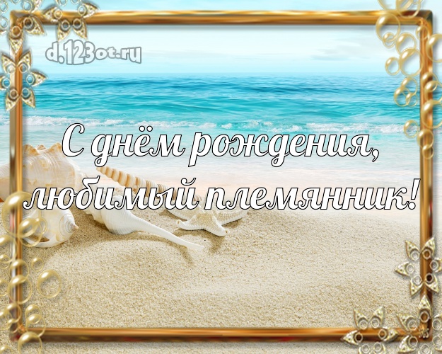 С днём рождения, любимый племянник! открытка племяннику с красивой природой для вацап, для telegram, для вконтакте, для фейсбук, для одноклассников! Скачать онлайн бесплатно для вацап!