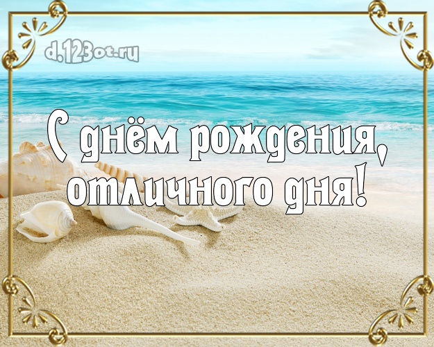 С днём рождения! открытка парню с пляжем для ватсапа, для telegram, для вконтакте, для facebook, для одноклассников!! Скачать онлайн бесплатно для вацап!