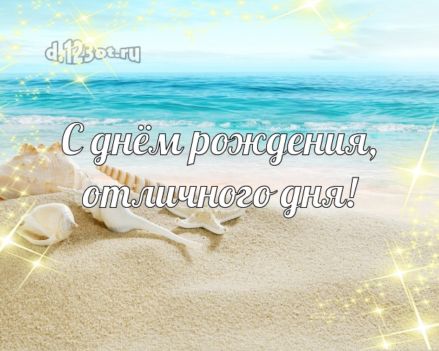 С днём рождения, отличного дня! С днём рождения! открытка начальнику с пальмами для ватсапа, для telegram, для вконтакте, для фейсбука, для одноклассники!! Скачать онлайн бесплатно для вацап!