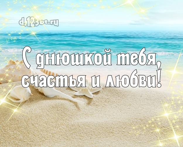 Ко дню рождения! картинка с морем для вацап, для телеграм, для vk, для фейсбука, для одноклассников!! Скачать онлайн бесплатно для вацап!