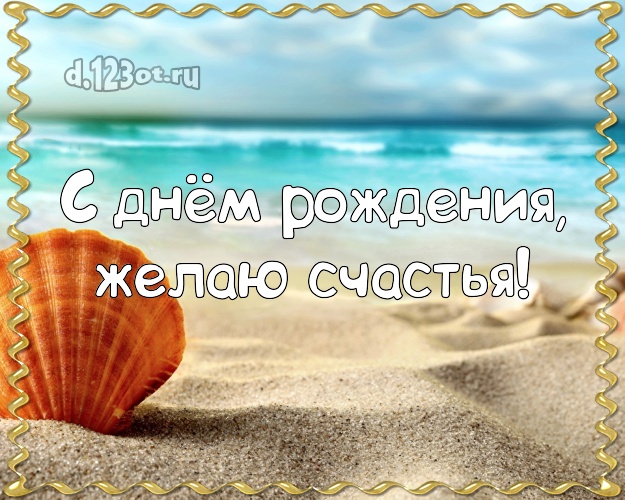 Ко дню рождения! Картинка с пляжем для ватсапа, для telegram, для vk, для фейсбук, для одноклассников!! Скачать онлайн бесплатно для вацап!