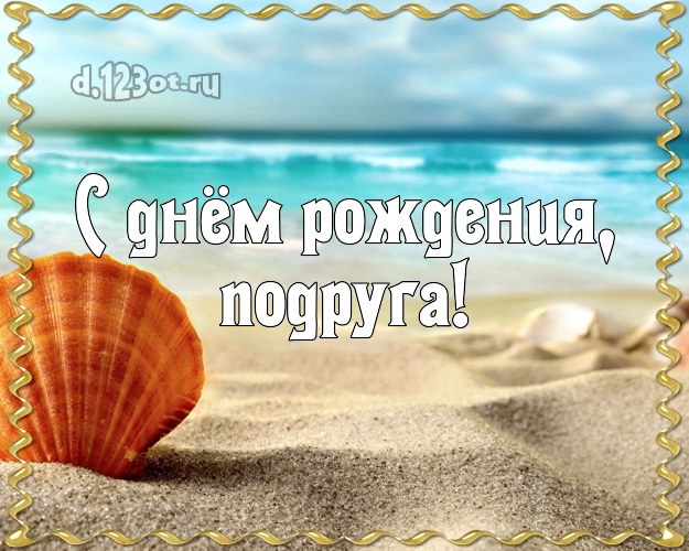 С днём рождения, подруга! картинка подружке с красивой природой для ватсапа, для телеграм, для вконтакте, для фейсбука, для одноклассников! Скачать онлайн бесплатно для вацап!