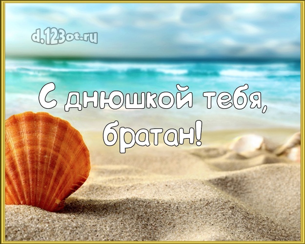 В день рождения! открытка для друга с морем для вацап, для телеграм, для вконтакте, для фейсбук, для одноклассников! Скачать онлайн бесплатно для вацап!