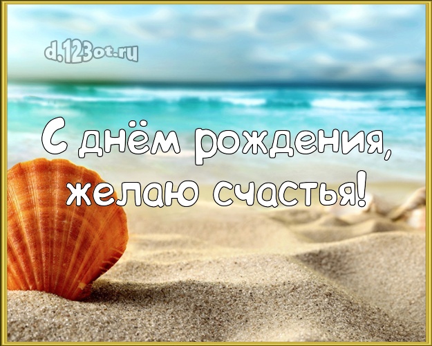 В день рождения! Картинка с пляжем для whatsApp, для телеграм, для вконтакте, для фейсбука, для одноклассников!! Скачать онлайн бесплатно для вацап!