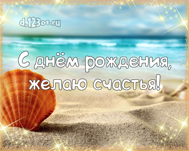 С днём рождения! Открытка с фотками отдыха для ватсапа, для telegram, для вконтакте, для фейсбука, для одноклассники!! Скачать онлайн бесплатно для вацап!