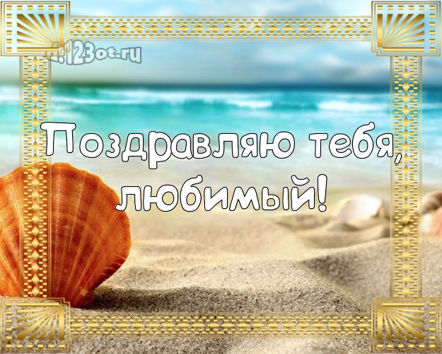 На день рождения! картинка любимому мужу с пляжем для ватсапа, для telegram, для vk, для facebook, для одноклассников! Скачать онлайн бесплатно для вацап!