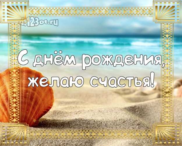 Ко дню рождения! Картинка с океаном для ватсапа, для telegram, для vk, для facebook, для одноклассников!! Скачать онлайн бесплатно для вацап!