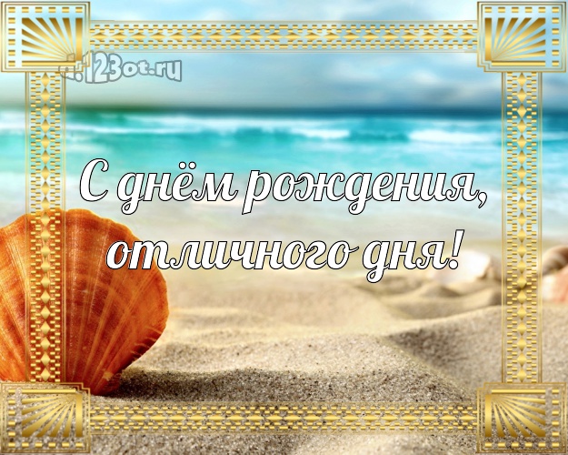 С днём рождения, отличного дня! На день рождения! картинка директору с фотками отдыха для whatsApp, для telegram, для вк, для фейсбук, для одноклассников!! Скачать онлайн бесплатно для вацап!