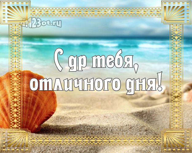 Ко дню рождения! открытка с красивой природой для вацап, для телеграм, для vk, для фейсбука, для одноклассники!! Скачать онлайн бесплатно для вацап!