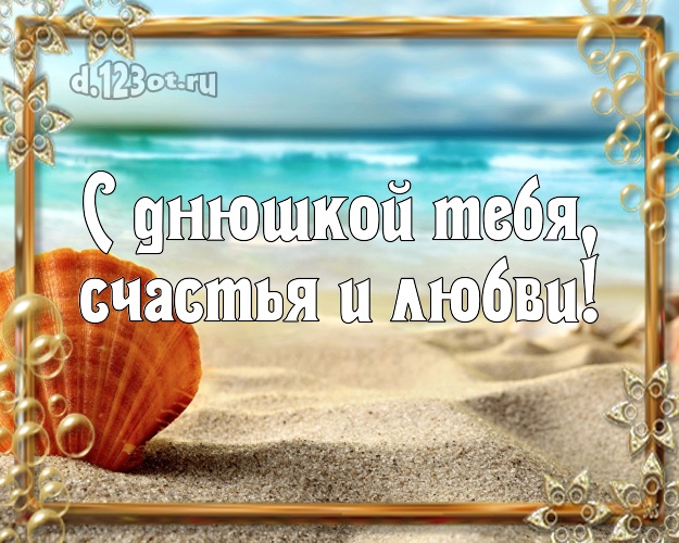 Ко дню рождения! открытка для мужчины с океаном для вацап, для телеграм, для vk, для facebook, для одноклассники! Скачать онлайн бесплатно для вацап!
