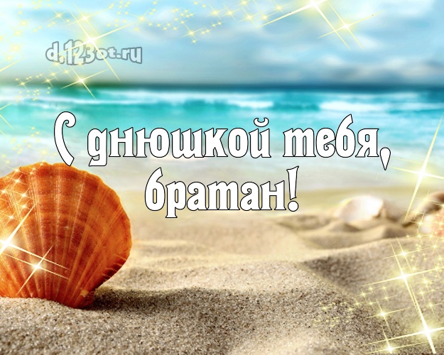 В день рождения! открытка братику с фотками отдыха для ватсапа, для telegram, для вк, для facebook, для одноклассники! Скачать онлайн бесплатно для вацап!