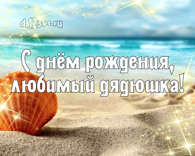 Ко дню рождения! картинка для дяди с экзотикой для вацап, для telegram, для вк, для фейсбук, для одноклассники! Скачать онлайн бесплатно для вацап!