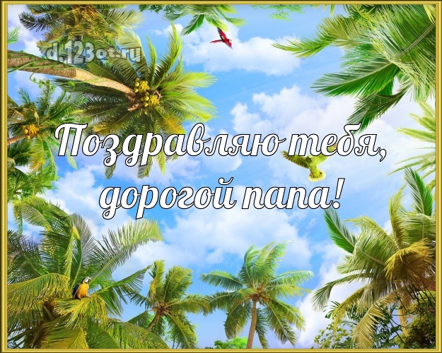С днём рождения! картинка для отца с океаном для вацап, для telegram, для vk, для фейсбук, для одноклассники! Скачать онлайн бесплатно для вацап!