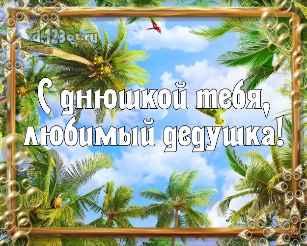 С днюшкой Тебя, любимый дедушка! открытка для дедушки с пляжем для вацап, для телеграм, для вконтакте, для фейсбук, для одноклассники! Скачать онлайн бесплатно для вацап!