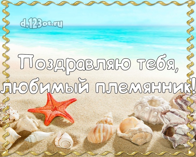 Поздравляю Тебя, любимый племянник! картинка племяннику с экзотической природой для вацап, для telegram, для вк, для фейсбук, для одноклассников! Скачать онлайн бесплатно для вацап!