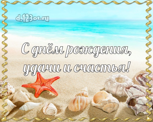 На день рождения! картинка парню с фотками отдыха для whatsApp, для телеграм, для vk, для фейсбука, для одноклассников!! Скачать онлайн бесплатно для вацап!