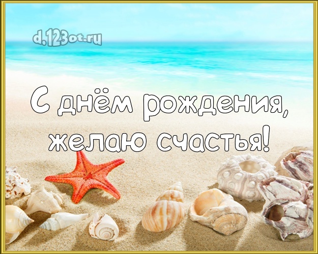 На день рождения! Картинка с отдыхом для вацап, для телеграм, для vk, для facebook, для одноклассники!! Скачать онлайн бесплатно для вацап!