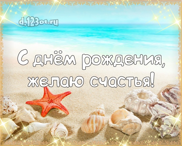 В день рождения! Открытка с экзотикой для ватсапа, для телеграм, для вк, для facebook, для одноклассников!! Скачать онлайн бесплатно для вацап!