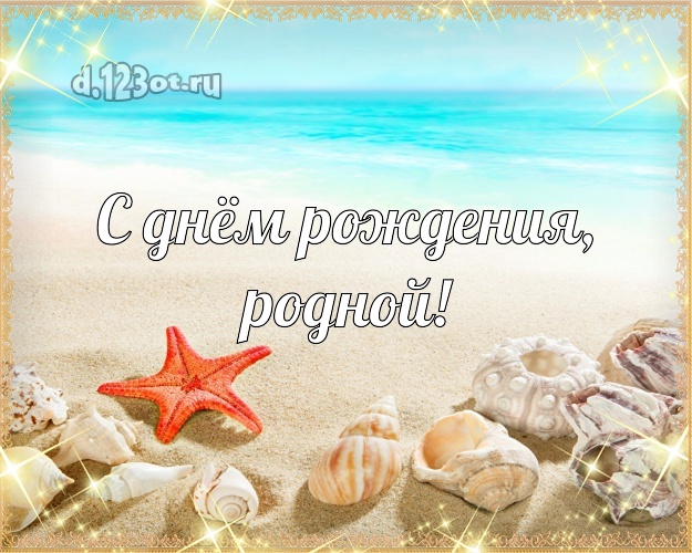 На день рождения! открытка отцу моих детей с отдыхом для ватсапа, для telegram, для vk, для фейсбук, для одноклассники! Скачать онлайн бесплатно для вацап!