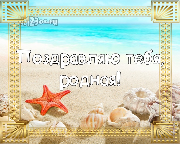 Поздравляю Тебя, родная! открытка даме с красивой природой для whatsApp, для telegram, для vk, для facebook, для одноклассники! Скачать онлайн бесплатно для вацап!