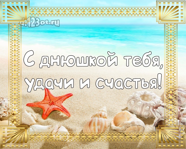 Ко дню рождения! открытка с пальмами для ватсапа, для telegram, для вконтакте, для facebook, для одноклассников!! Скачать онлайн бесплатно для вацап!