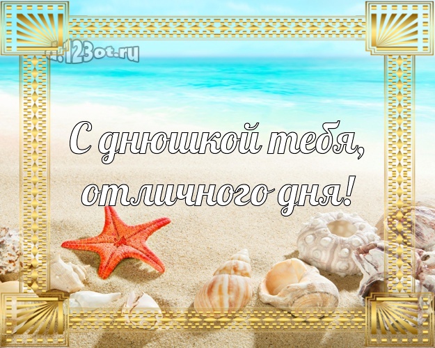 С днём рождения! открытка парню с фотками отдыха для whatsApp, для telegram, для вк, для facebook, для одноклассников!! Скачать онлайн бесплатно для вацап!