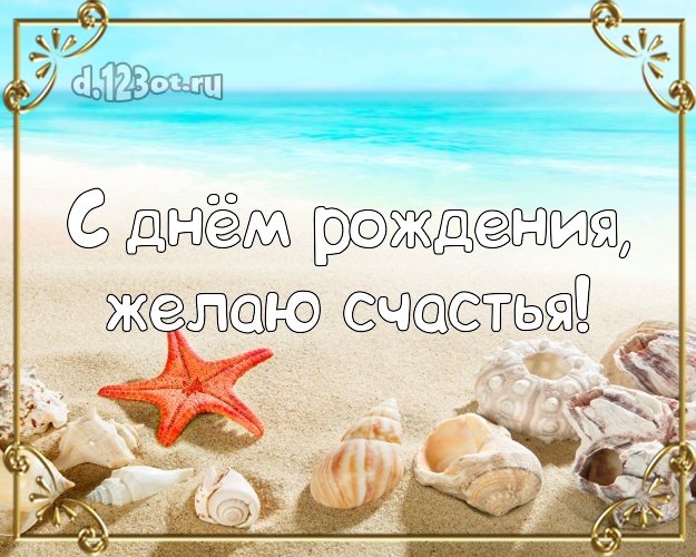 В день рождения! Картинка с красивой природой для whatsApp, для телеграм, для вк, для фейсбука, для одноклассников!! Скачать онлайн бесплатно для вацап!