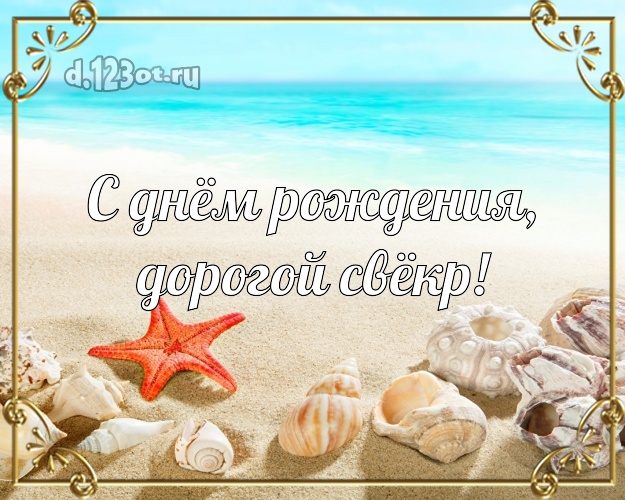 С днём рождения, дорогой свёкр! открытка для свекра с экзотикой для whatsApp, для телеграм, для вконтакте, для фейсбук, для одноклассники! Скачать онлайн бесплатно для вацап!