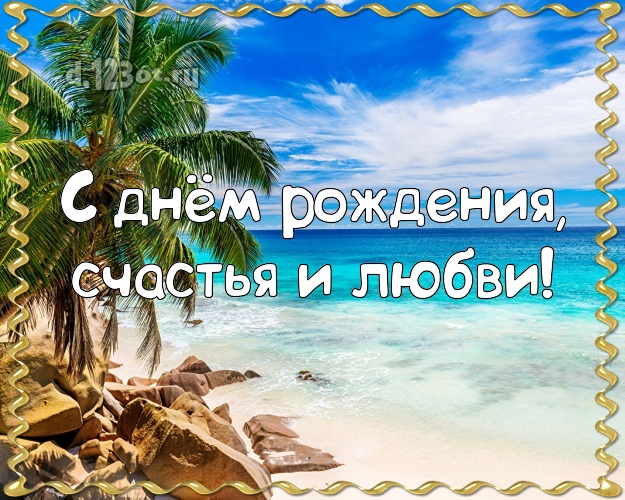 С днём рождения! открытка директору с океаном для whatsApp, для телеграм, для vk, для facebook, для одноклассники!! Скачать онлайн бесплатно для вацап!