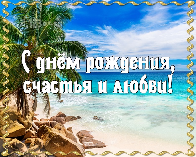 На день рождения! открытка шефу с экзотикой для whatsApp, для телеграм, для вк, для фейсбука, для одноклассники!! Скачать онлайн бесплатно для вацап!