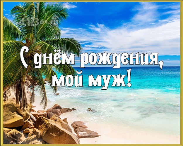 Ко дню рождения! картинка любимому мужу с морем для ватсапа, для телеграм, для vk, для фейсбук, для одноклассников! Скачать онлайн бесплатно для вацап!