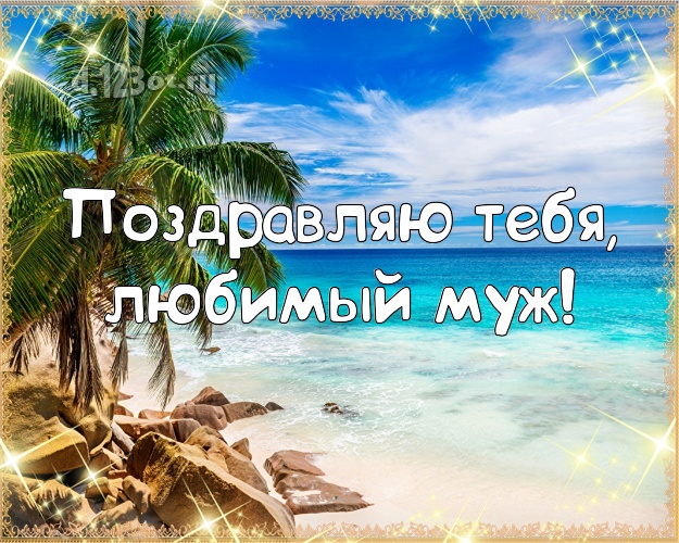 На день рождения! картинка для муженька с океаном для whatsApp, для телеграм, для vk, для фейсбук, для одноклассники! Скачать онлайн бесплатно для вацап!