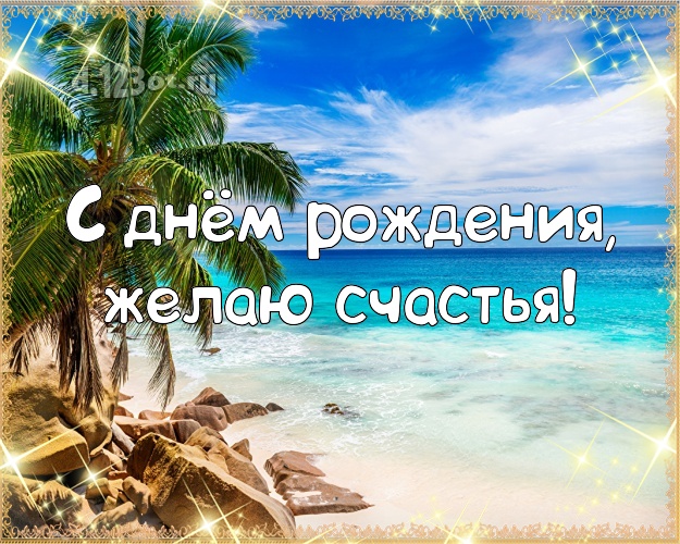 С днём рождения! Открытка с экзотической природой для вацап, для телеграм, для вконтакте, для фейсбука, для одноклассники!! Скачать онлайн бесплатно для вацап!