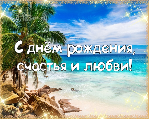 С днём рождения! открытка с экзотикой для вацап, для telegram, для вконтакте, для фейсбука, для одноклассники!! Скачать онлайн бесплатно для вацап!