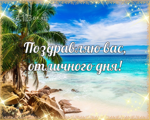 В день рождения! открытка с отдыхом для ватсапа, для telegram, для вк, для фейсбук, для одноклассники!! Скачать онлайн бесплатно для вацап!