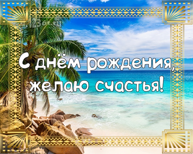 В день рождения! Картинка с красивой природой для вацап, для telegram, для вк, для фейсбука, для одноклассники!! Скачать онлайн бесплатно для вацап!