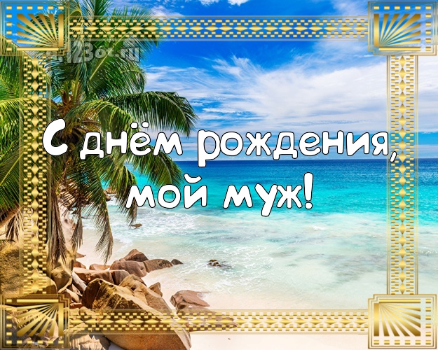 Ко дню рождения! картинка для любимого мужа с фотками отдыха для вацап, для телеграм, для vk, для фейсбука, для одноклассников! Скачать онлайн бесплатно для вацап!