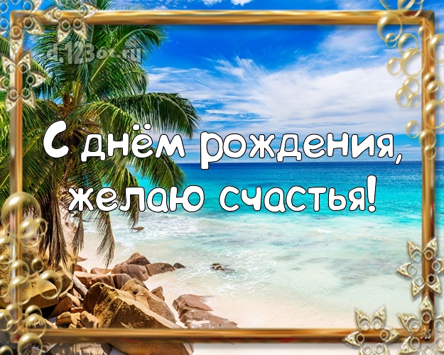 На день рождения! Открытка с экзотической природой для whatsApp, для telegram, для вк, для фейсбука, для одноклассники!! Скачать онлайн бесплатно для вацап!