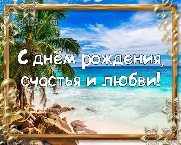 На день рождения! открытка шефу с экзотикой для вацап, для телеграм, для вк, для facebook, для одноклассники!! Скачать онлайн бесплатно для вацап!