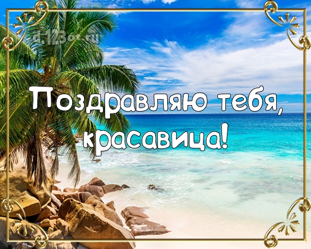 Поздравляю Тебя, красавица! картинка для леди с красивой природой для вацап, для telegram, для вконтакте, для фейсбука, для одноклассники! Скачать онлайн бесплатно для вацап!