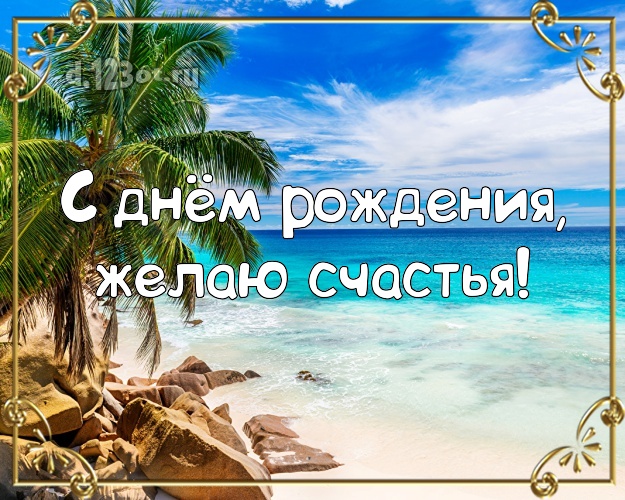 С днём рождения! Картинка с морем для ватсапа, для телеграм, для вконтакте, для фейсбука, для одноклассники!! Скачать онлайн бесплатно для вацап!