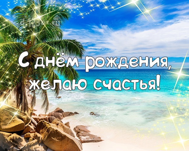 На день рождения! Картинка с экзотикой для вацап, для телеграм, для вконтакте, для facebook, для одноклассники!! Скачать онлайн бесплатно для вацап!